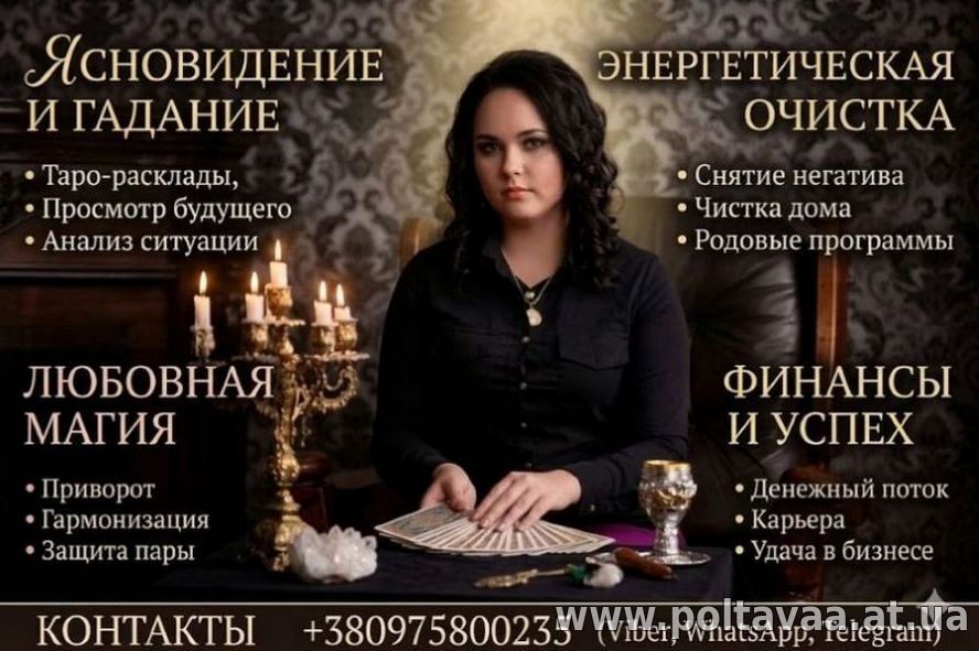 Услуги ясновидящей в Киеве. Снятие негатива, гадание, любовная магия.